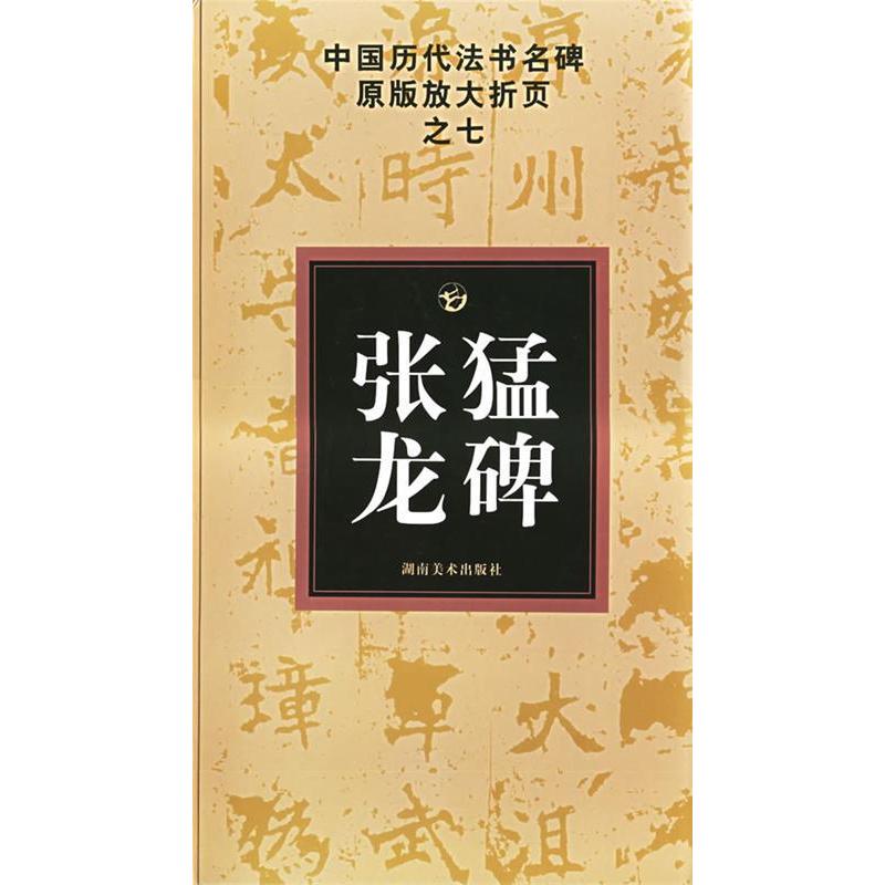 正版张猛龙碑/中国历代法书名碑原版放大折页之七
