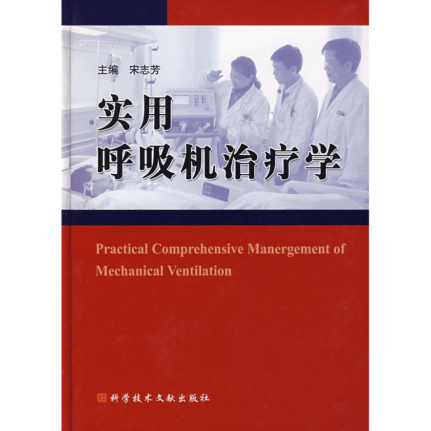正版实用呼吸机治疗学