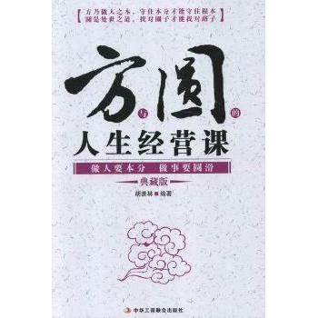正版方与圆的人生经营课-典藏版