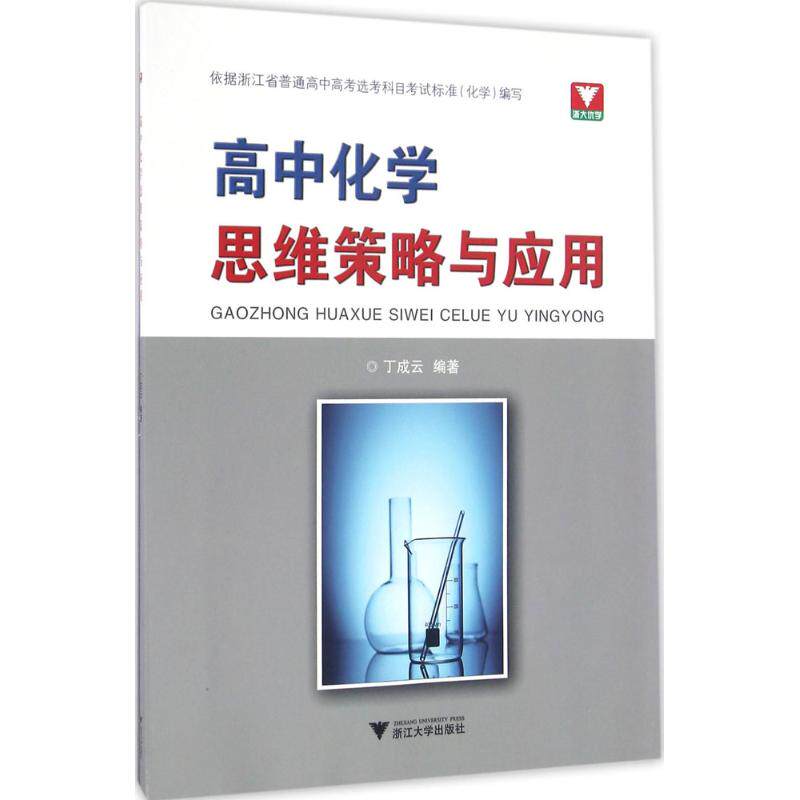 正版高中化学思维策略与应用