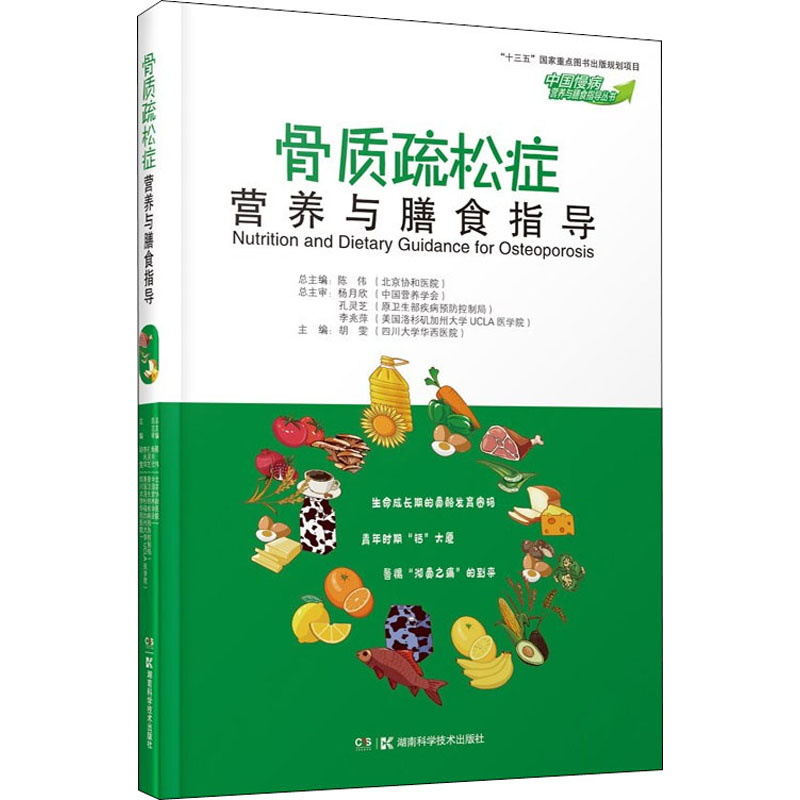 正版骨质疏松症营养与膳食指导