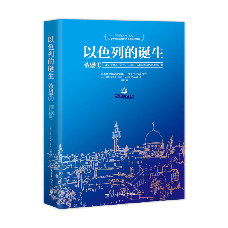 正版以色列的诞生:希望1