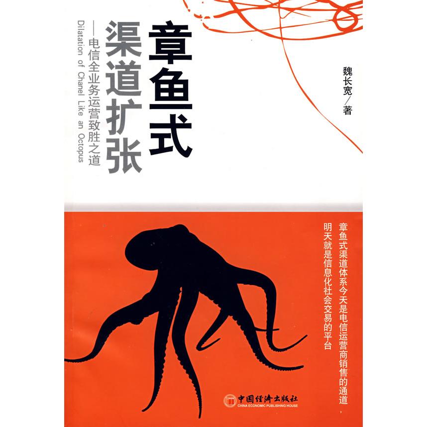 正版章鱼式渠道扩张：电信全业务运营致胜之道