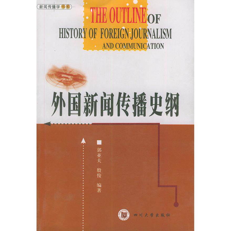 正版外国新闻传播史纲