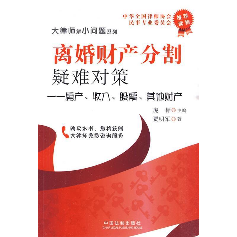 正版离婚财产分割疑难对策-房屋公司无形财产