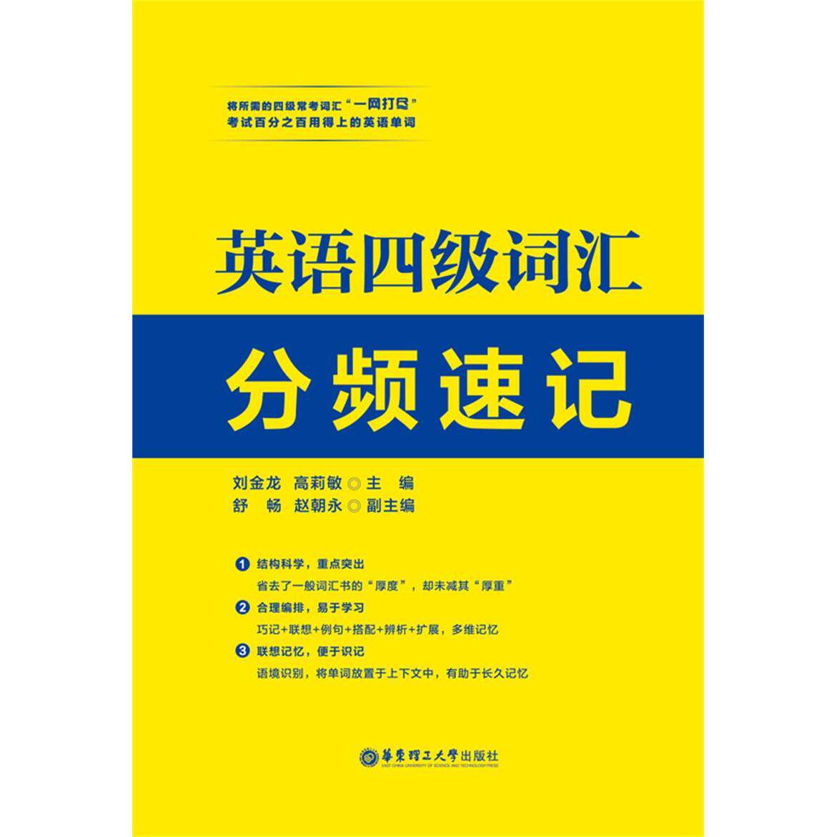 正版英语四级词汇分频速记