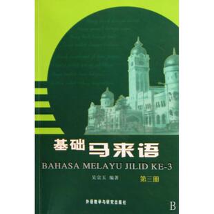 正版基础马来语(3)