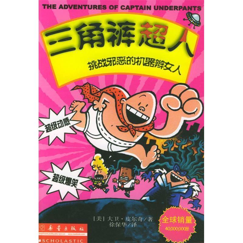 正版三角裤超人--挑战邪恶的机器辫女人