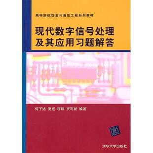 现代数字信号处理及其应用习题解答(高等院校信息与通信工程系列教材)正版