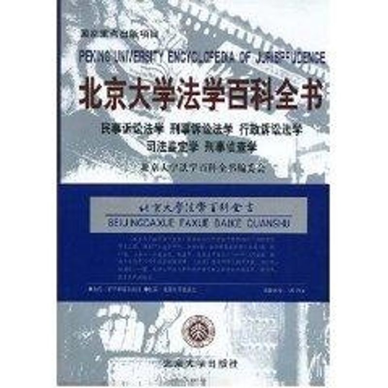 正版北京大学法学百科全书