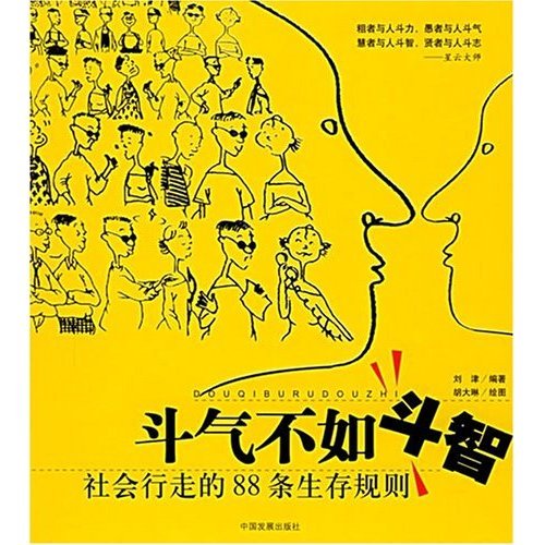 正版斗气不如斗智--社会行走的88条生存规则