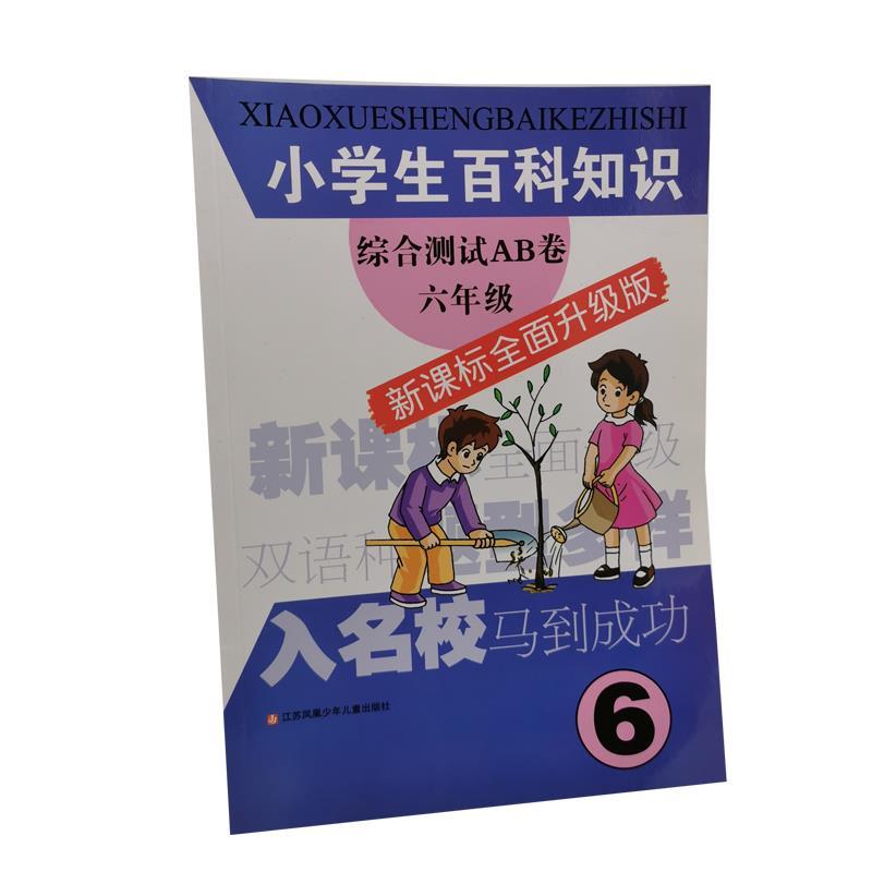 正版六年级-小学生百科知识综合测试AB卷-全面升级版