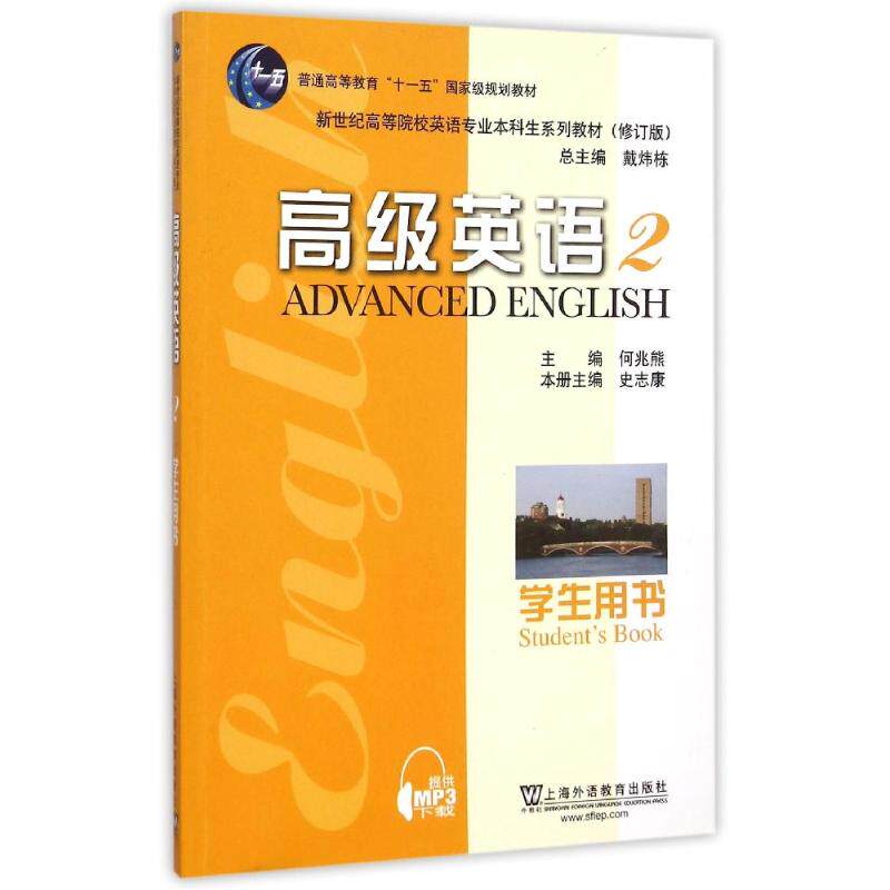 正版高级英语2学生用书附网络下载/生教材