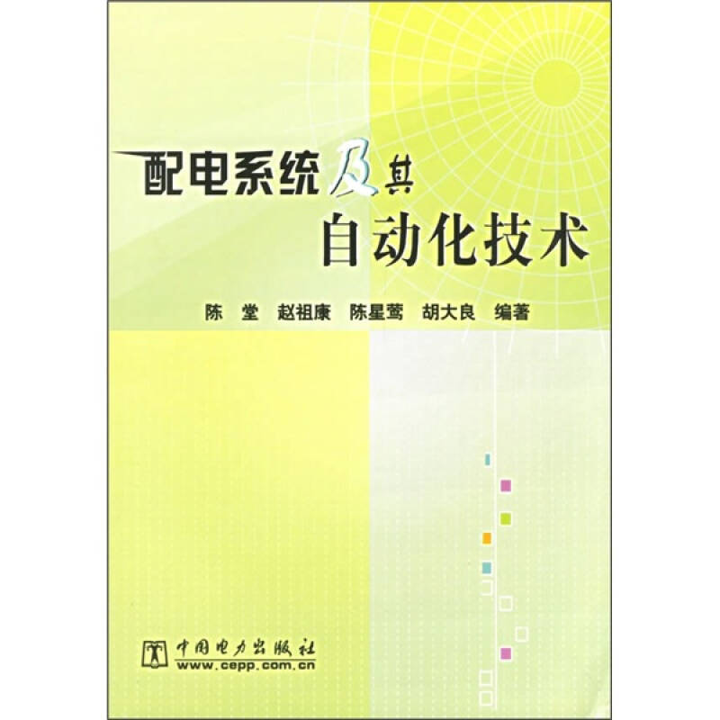 正版配电系统及其自动化技术