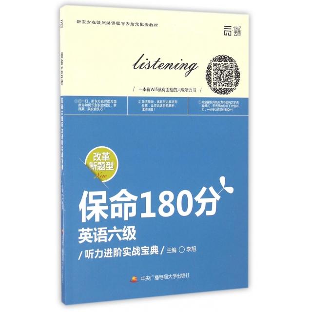 正版保命180分(英语六级听力进阶实战宝典改革新题型新东方在线网络课程配套教材)