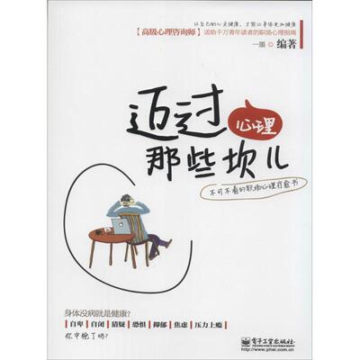 正版迈过心理那些坎儿