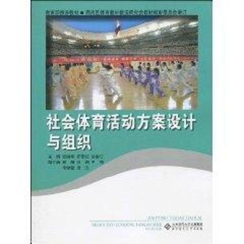 正版社会体育活动方案设计与组织