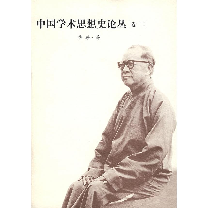 正版中国学术思想史论丛(卷2)