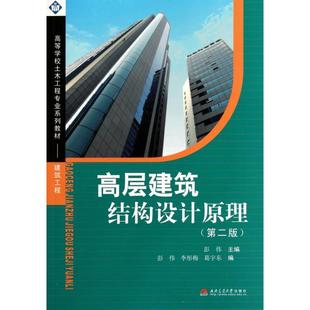 高层建筑结构设计原理(第2版)正版