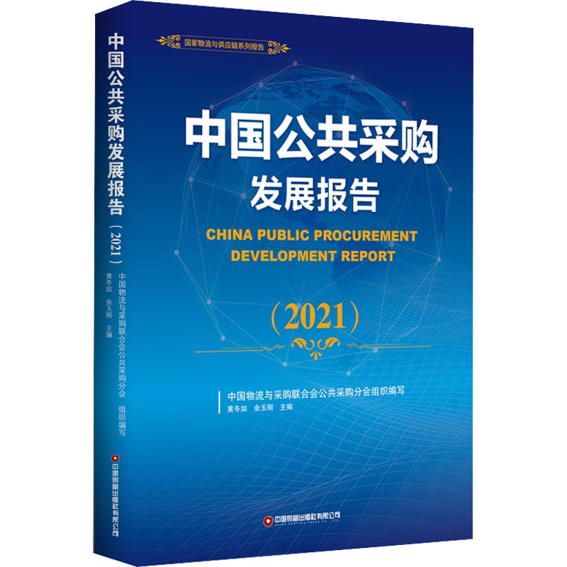 正版中国公共采购发展报告(2021)