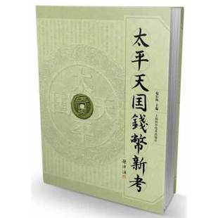 太平天国钱币新考正版