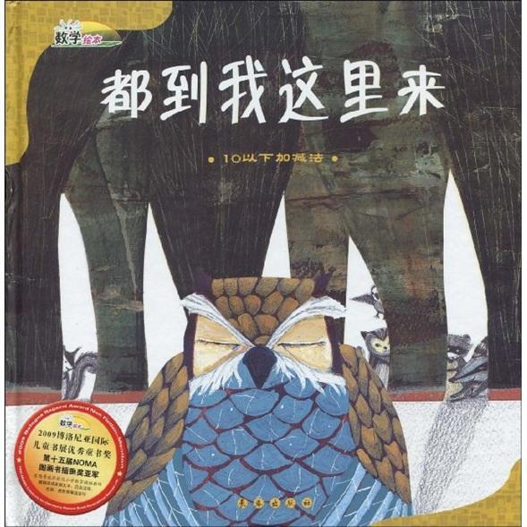 正版都到我这里来(10以下加减法)(精)/数学绘本(数学绘本)