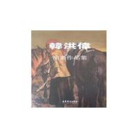 正版冯远(精)/中国美术家作品集(中国美术家作品集)