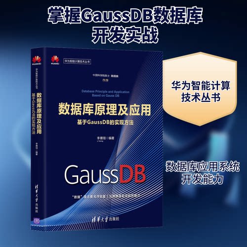 正版数据库原理及应用 基于GaussDB的实现方法