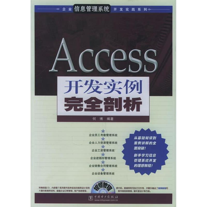 正版ACCESS开发实例剖析(CD)/企业信息管理系统开发实践系列