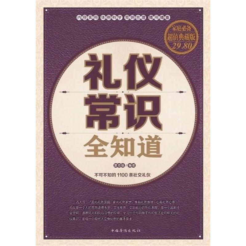 正版礼仪常识全知道