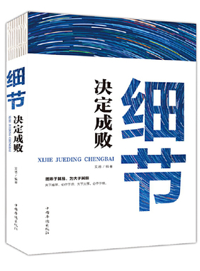 图难于其易，为大于其细：细节决定成败正版