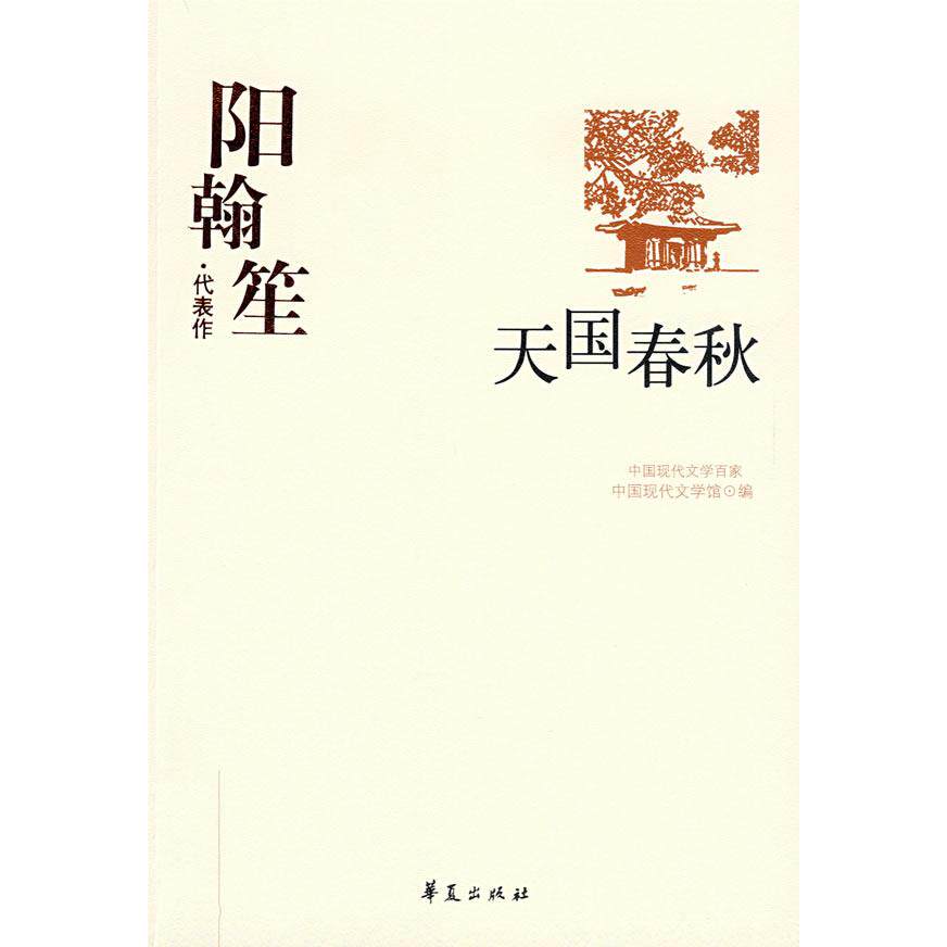 正版中国现代文学百家--阳翰笙--天国春秋