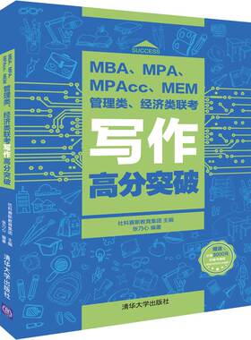 MBA、MPA、MPAcc、MEM管理类、经济类联考写作高分突破正版
