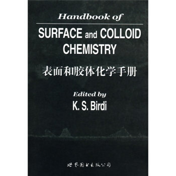 正版表面和胶体化学化手册