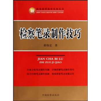 正版检察笔录制作技巧(职务犯罪侦查实务丛书)