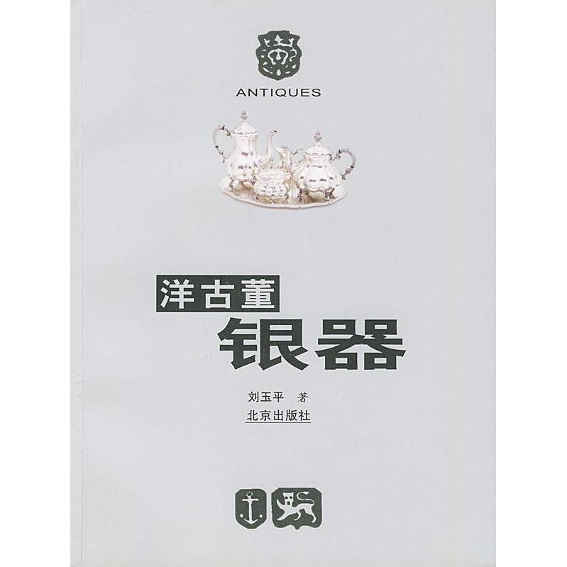 正版洋古董银器