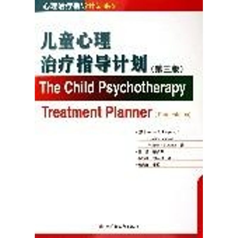 正版(第3版)儿童心理治疗指导计划/心理治疗指导计划系列