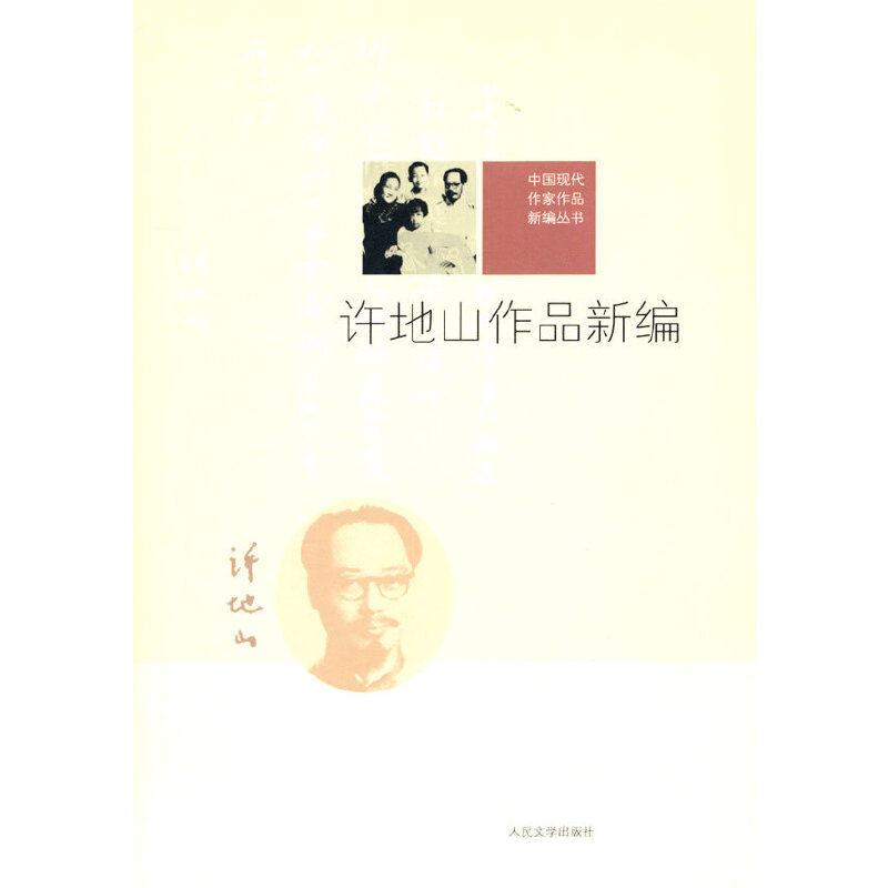 正版许地山作品新编