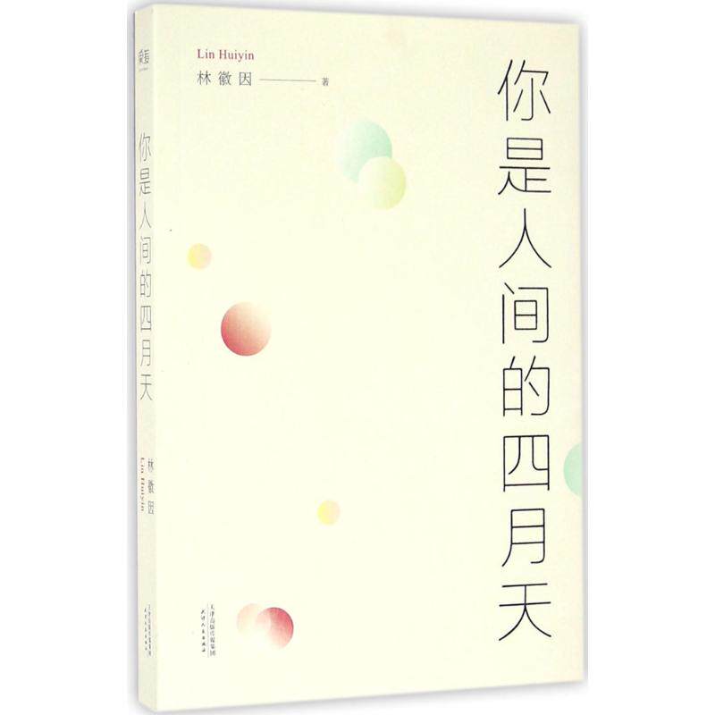 正版你是人间的四月天