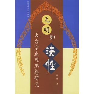 无明即法(天台宗止观思想研究)正版