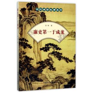 正版廉吏于成龙/古代清官故事系列