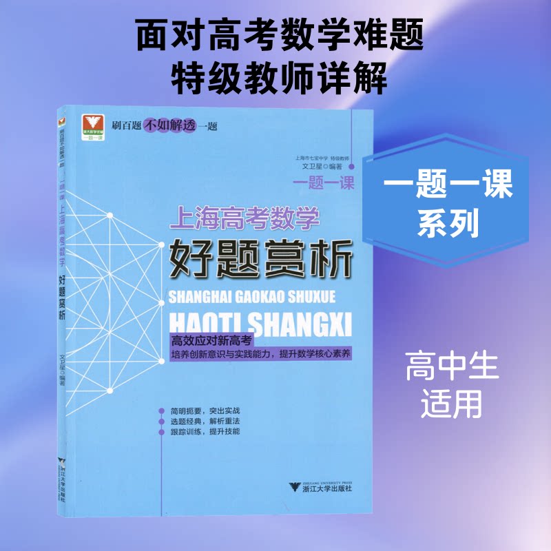正版上海高考数学好题赏析/一题一课
