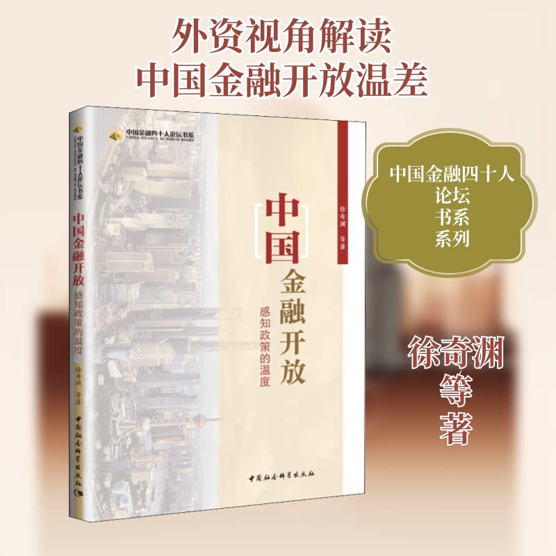 正版中国金融开放 感知政策的温度