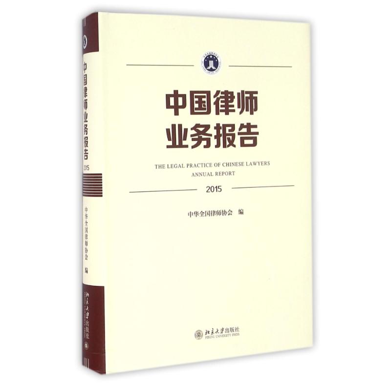 正版(2015)中国律师业务报告