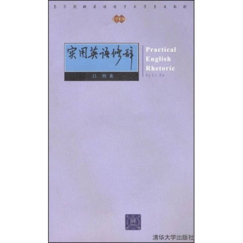正版实用英语修辞