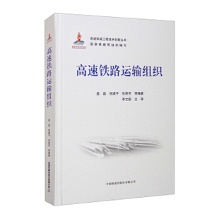 高速铁路运输组织正版