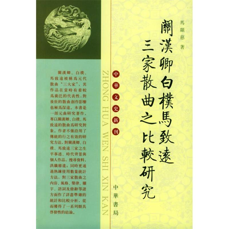 正版关汉卿白朴马致远三家散曲之比较研究