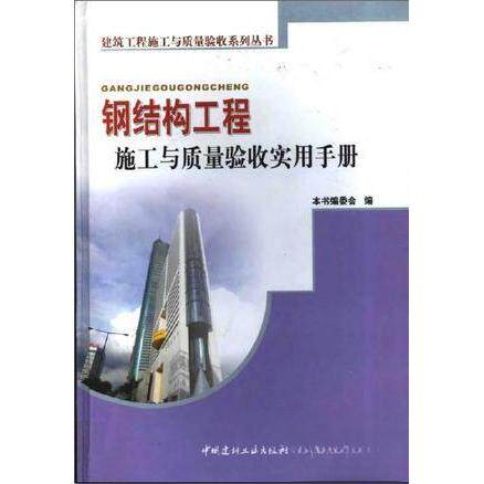 正版钢结构工程施工与质量验收实用手册