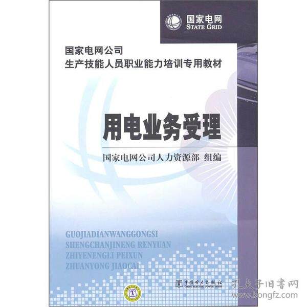 正版电网公司生产技能人员职业能力培训专用教材用电业务受理