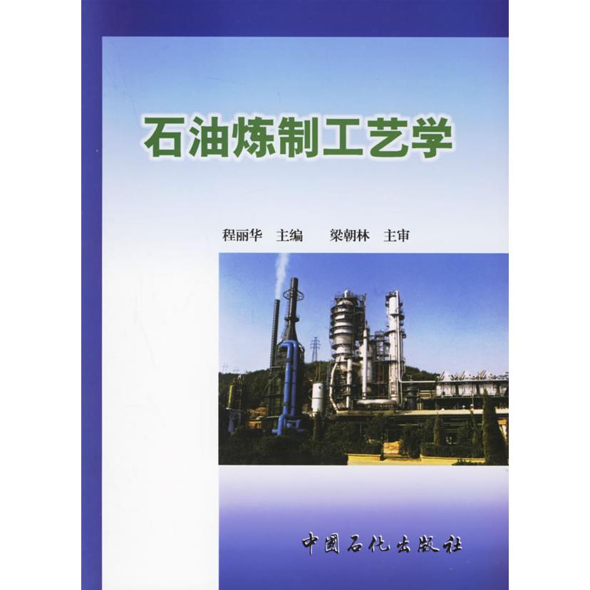 正版石油炼制工艺学